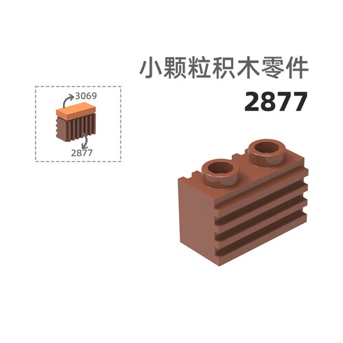 MOC小颗粒积木总汇国产零件兼容乐高2877波纹2孔高墙砖