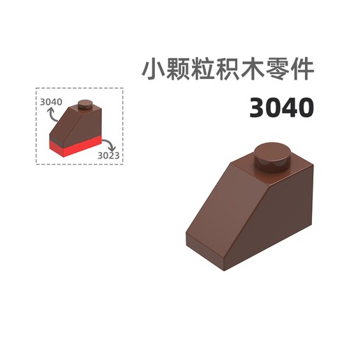 MOC小颗粒积木总汇国产零件兼容乐高3040半斜1孔半斜
