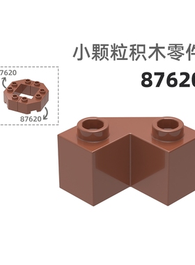 MOC小颗粒积木总汇国产零件兼容乐高87620高2孔直角高直角孔