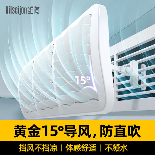 【黄金15°倾角】中央空调挡风板