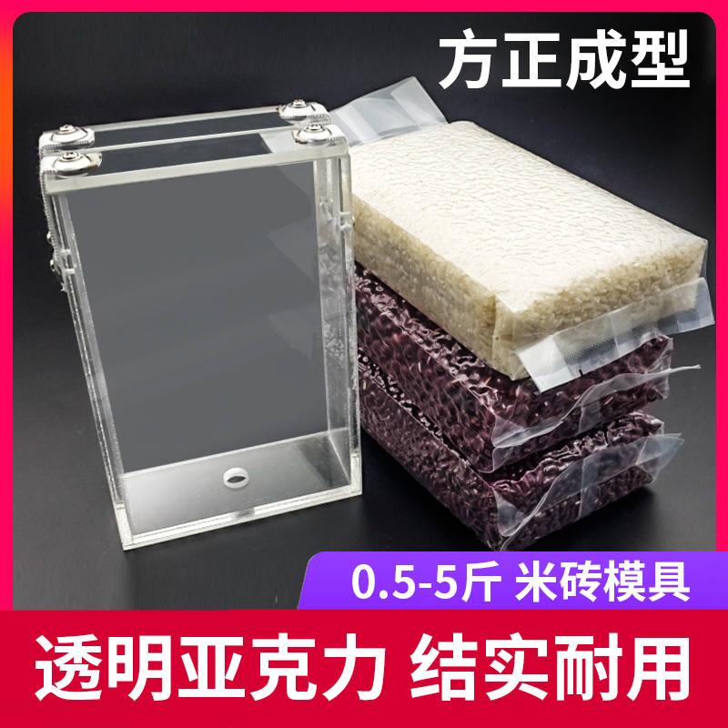 奥德居 1斤-5斤 米砖模具/亚克力米砖杂粮袋模具/真空米砖袋模具