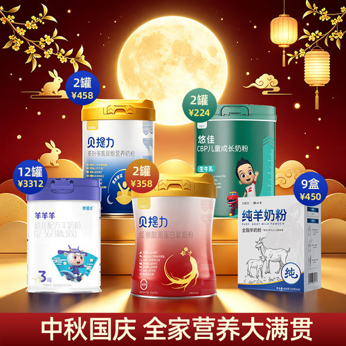 全家营养套餐（婴幼儿奶粉+儿童奶粉+纯羊奶粉+成人/女士奶粉）