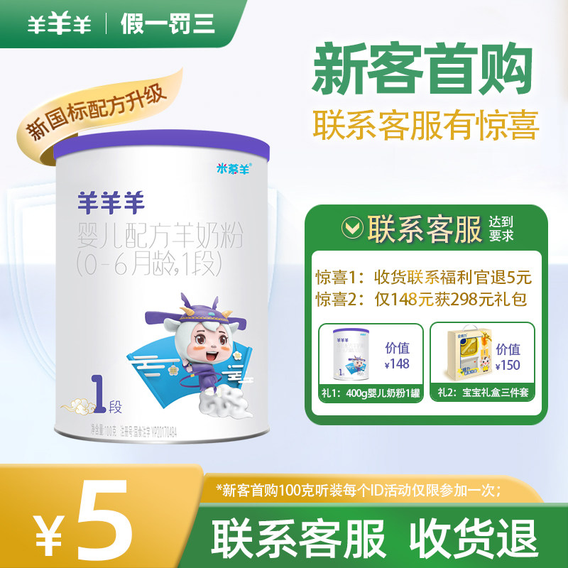 【官方店】羊羊羊奶粉婴儿1段新生宝宝羊羊羊羊奶粉婴幼儿100g