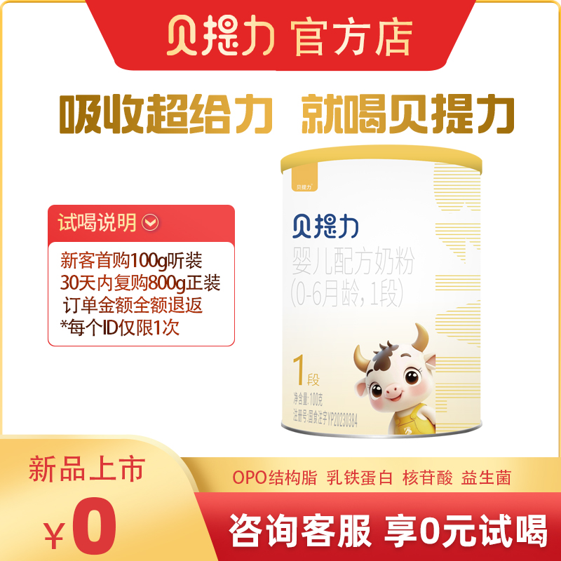 贝提力婴儿配方奶粉牛奶粉乳铁蛋opo益生菌一段奶粉1段100克试喝