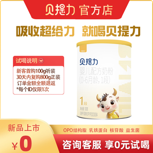 贝提力婴儿配方奶粉牛奶粉乳铁蛋opo益生菌一段奶粉1段100克试喝