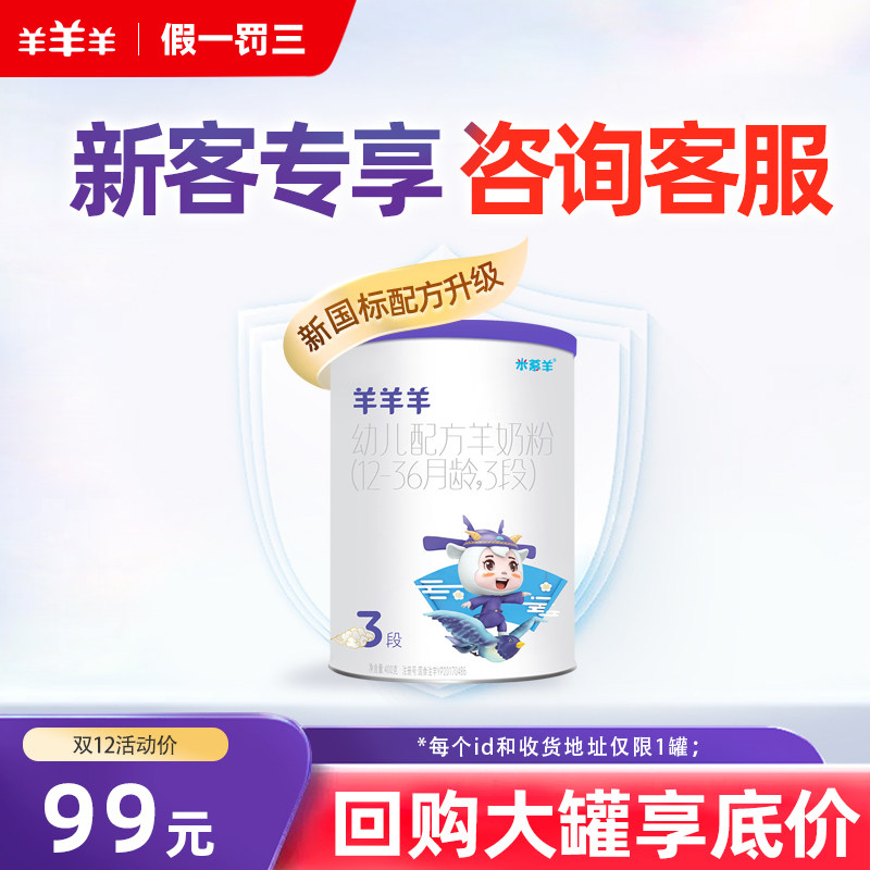 【仅限1罐】羊羊羊羊奶粉米慕羊婴幼儿羊奶粉3段羊奶粉试用装400g