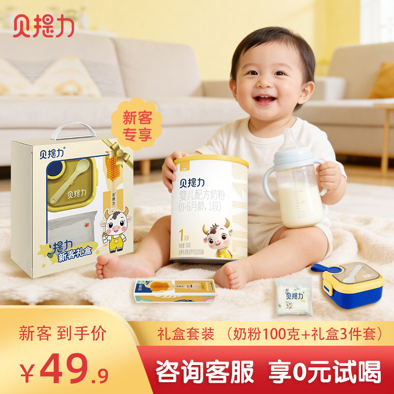 贝提力婴儿配方奶粉牛奶粉乳铁蛋益生菌一段奶粉1段100克礼盒套餐