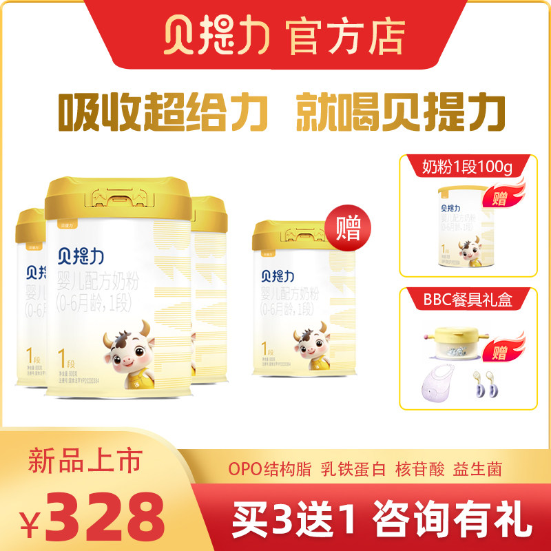 贝提力婴儿配方奶粉牛奶粉乳铁蛋opo益生菌一段奶粉 1段 800g