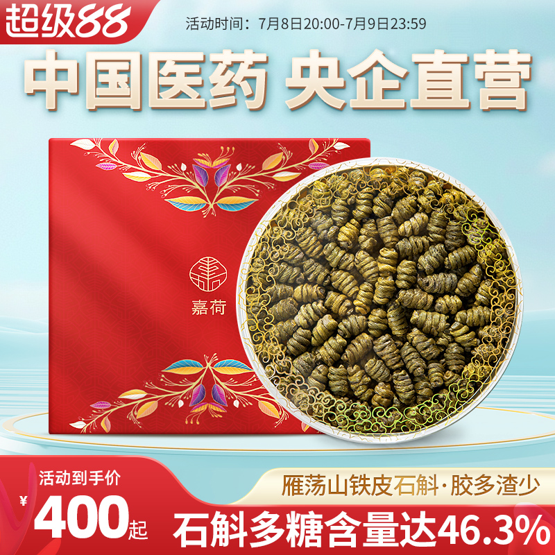 央企嘉荷浙江大盤山鐵皮石斛