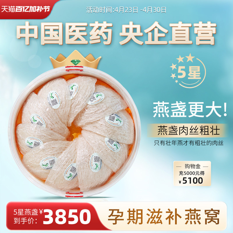 5星/壮年燕盏马来原装孕妇滋补干燕窝100g中国医药官方旗舰店正品