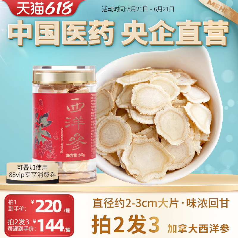 央企国药加拿大进口西洋参切片主根大片含片4-5年老参花旗参60g