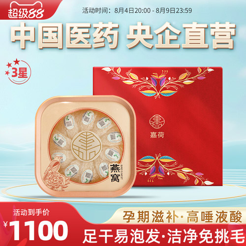 嘉荷礼盒马来溯源孕妇滋补燕窝
