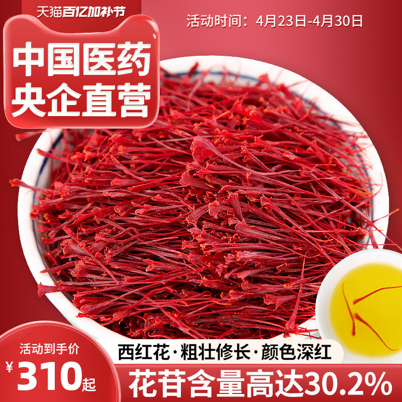 央企直营西红花5g正品藏红花滋补养生泡水喝番红花茶礼盒装送礼