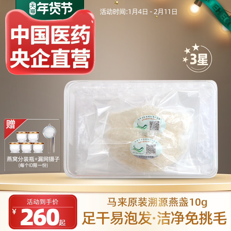 3星医药嘉荷燕盏马来原装进口溯源燕窝干盏正品孕期滋补干燕窝10g,传统滋补营养品,干燕窝,淘宝优惠券,粉丝福利购,淘宝优惠卷