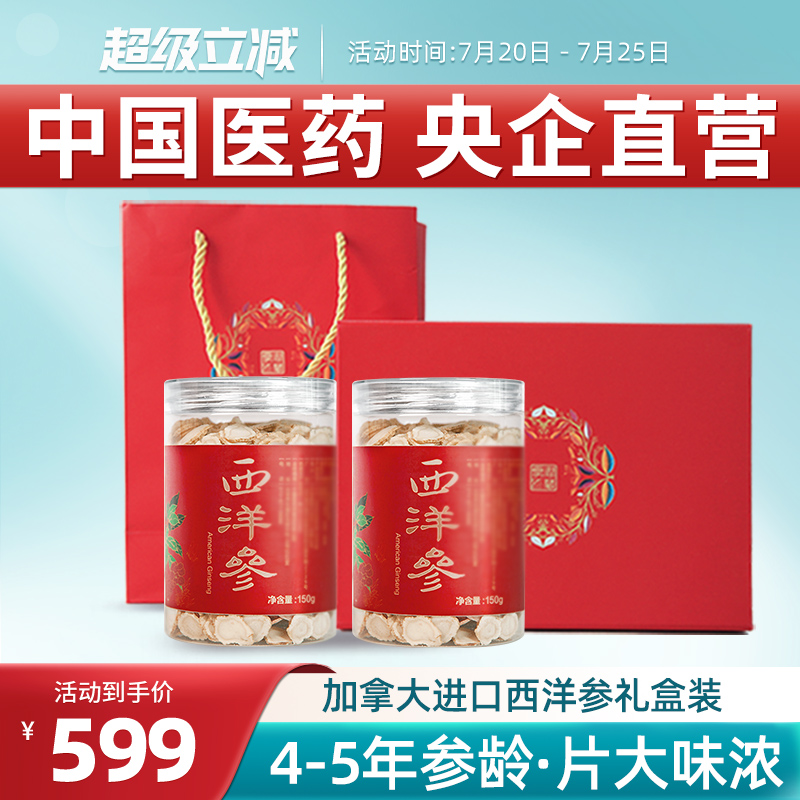 国药央企加拿大进口西洋参片花旗参切片老参含片礼盒装送礼300g