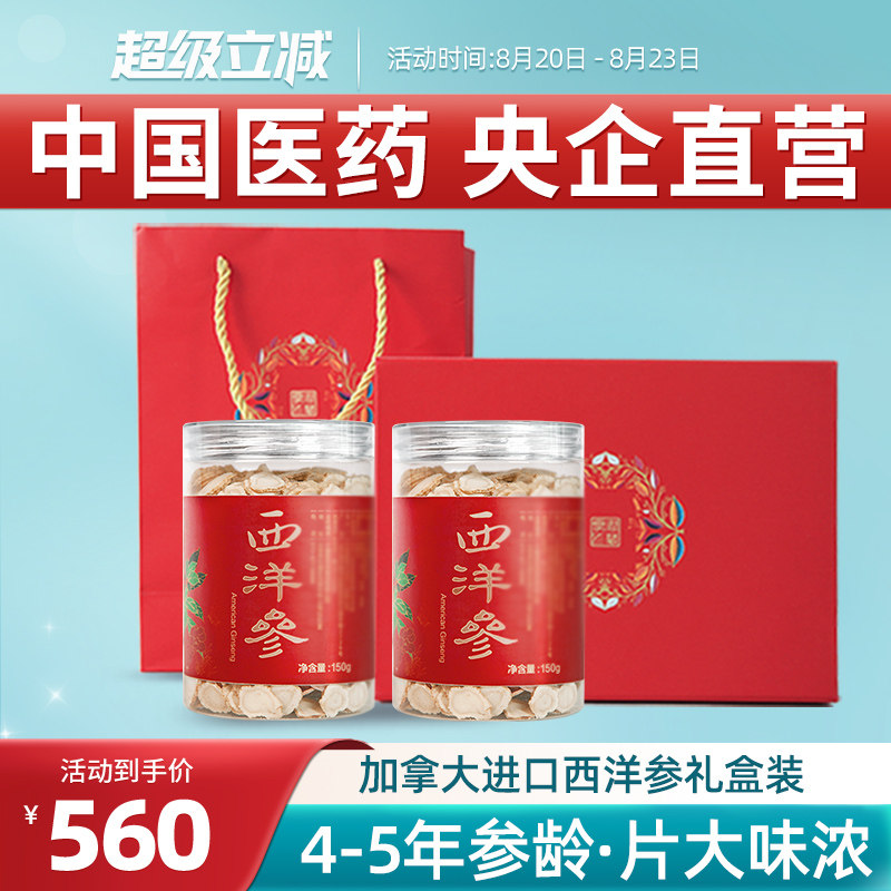 国药央企加拿大进口西洋参片花旗参切片老参含片礼盒装送礼300g