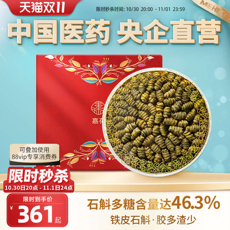 央企国药嘉荷铁皮石斛送礼官方正品旗舰店养生茶礼盒装150g