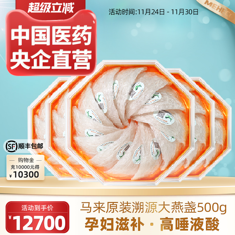 4星/500g国药央企官方正品马来原装溯源码干燕窝干盏孕妇滋补燕盏