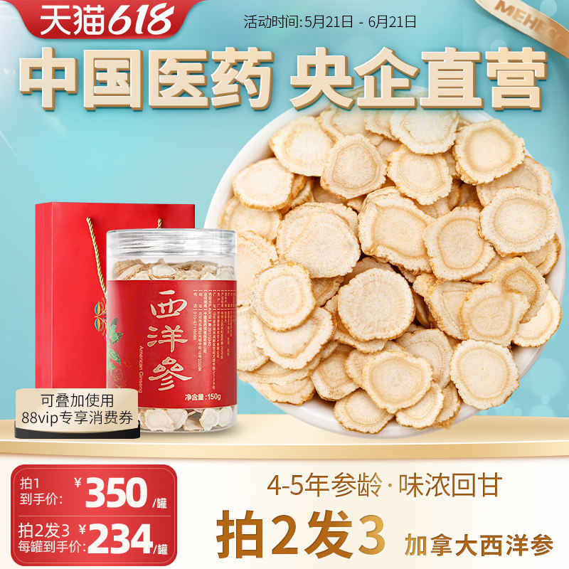 央企直营加拿大进口西洋参切片大片北美花旗参片4-5年老参片150g