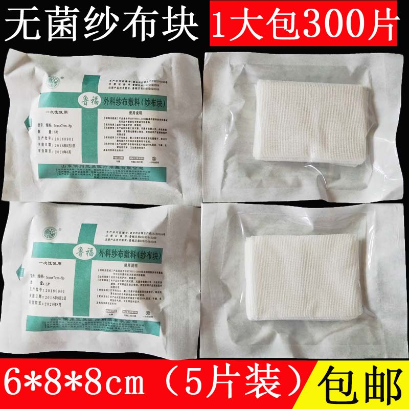 包邮医用纱布块 灭菌消毒纱布 6*8cm 8层/块 一大包300片无菌