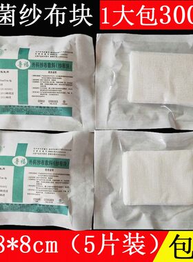 包邮医用纱布块 灭菌消毒纱布 6*8cm 8层/块 一大包300片无菌