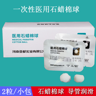 亚都一次性医用石蜡棉球润滑剂无菌石蜡油棉2球一包2粒大油量