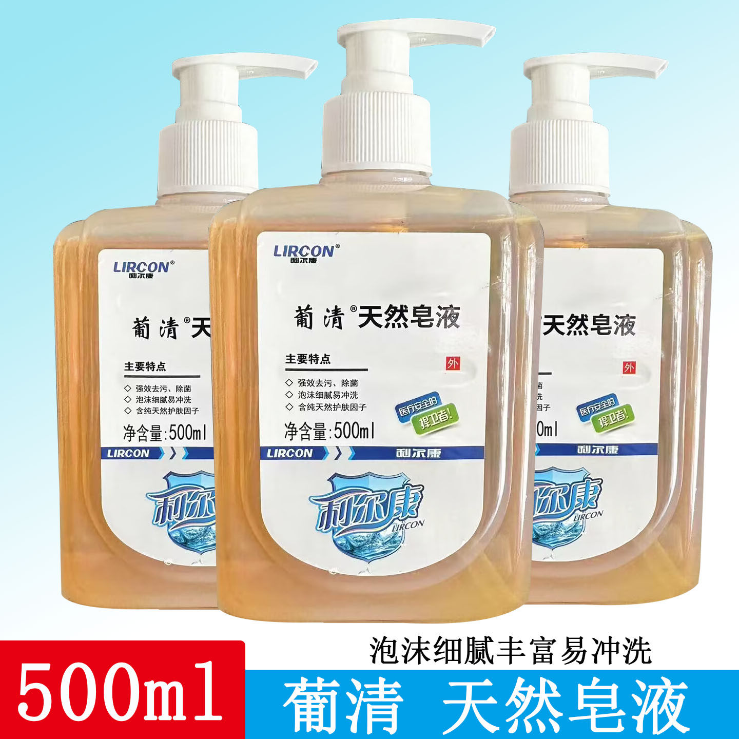 利尔康葡清天然皂液洗手液洗衣液洗手泡沫型皂液洗手液500ml正品