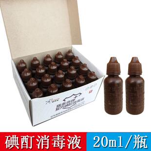 家用碘酊小瓶 2% 20ml碘酊外用皮肤 碘酊碘酒送棉签 伤口消毒杀菌