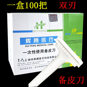 辉腾一次性备皮刀宝宝剃头独立包装妇科剃毛美容院脱毛刮毛刀