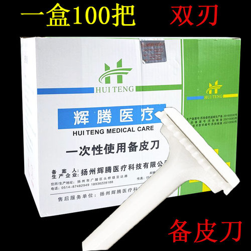 辉腾一次性备皮刀宝宝剃头独立包装妇科剃毛美容院脱毛刮毛刀