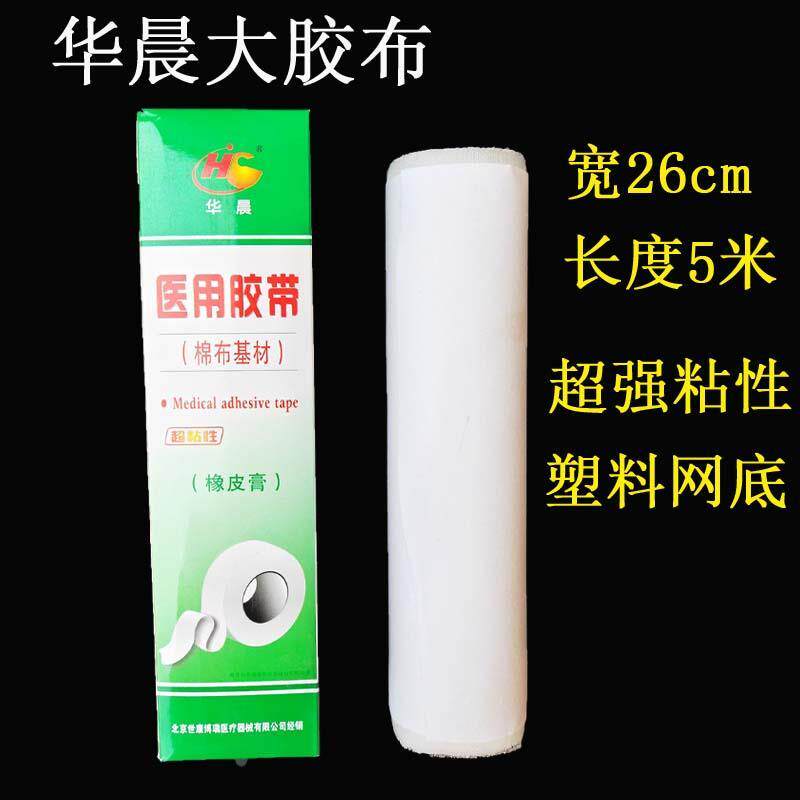 华晨医用胶布棉布基材26厘米*500厘米宽胶布大胶布橡皮膏棉布胶布
