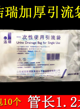 威高洁瑞一次性使用引流袋1000ml医用引流袋10个包邮正品