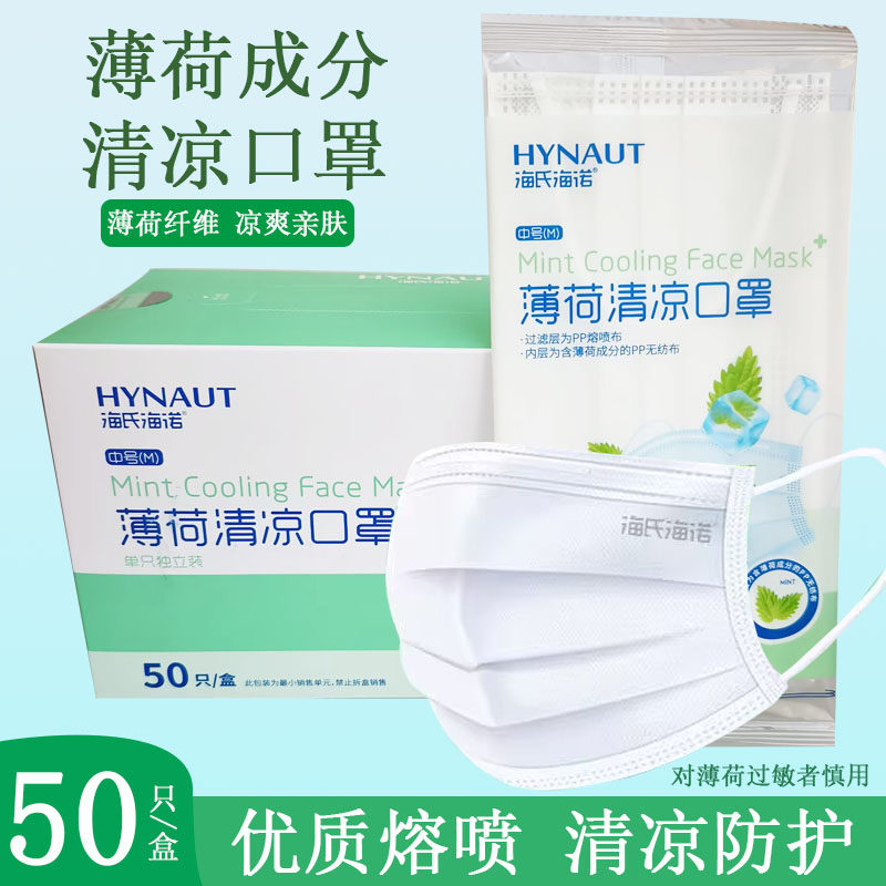 海氏海诺薄荷清凉口罩白色一次性三层防晒夏季薄款透气独立包装