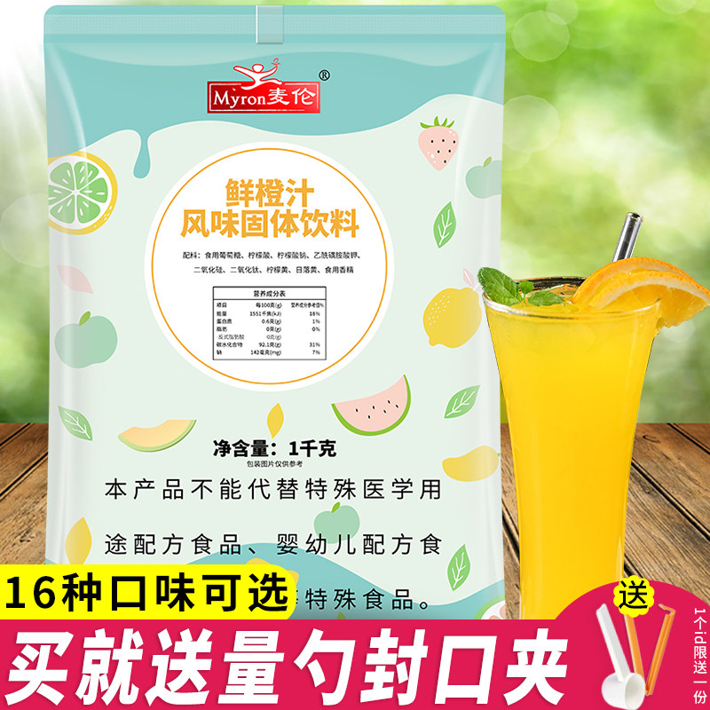 麦伦橙汁粉浓缩果汁粉固体冲饮果汁草莓橘子柠檬红茶果汁粉酸梅粉