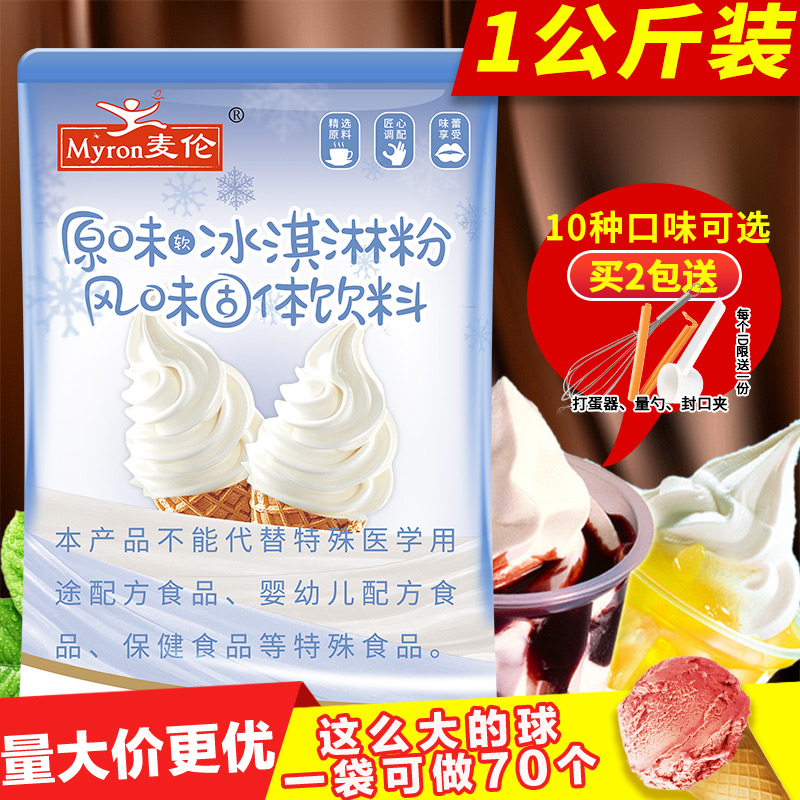 麦伦软冰淇淋粉圣代粉冰激凌粉