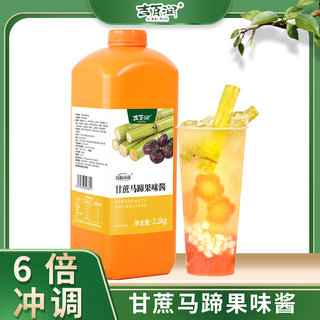 吉百润甘蔗马蹄果酱浓缩果汁饮料浓浆甘蔗马蹄柠檬茶奶茶店用原料