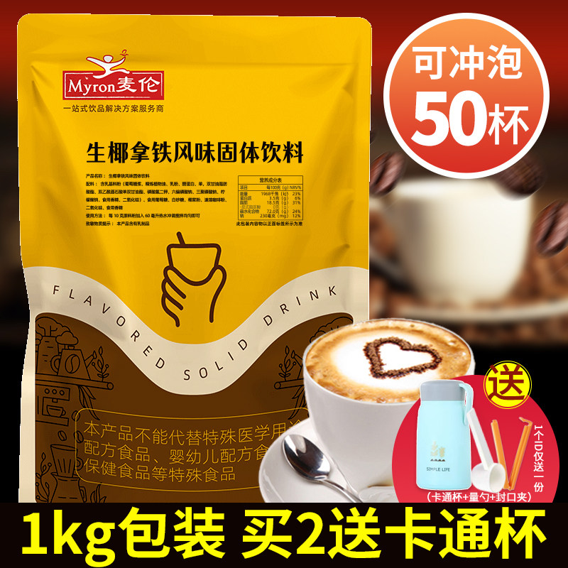 麦伦生椰拿铁咖啡速溶三合一咖啡粉椰香冲调咖啡奶茶商用原料1kg