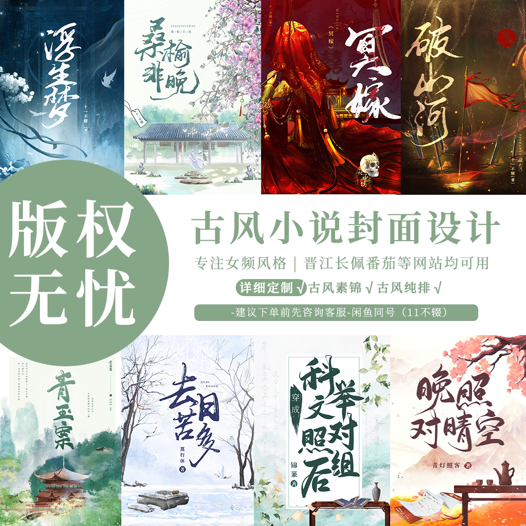 【微定制款】晋江 | 番茄 | 长佩 等网站古风小说封面