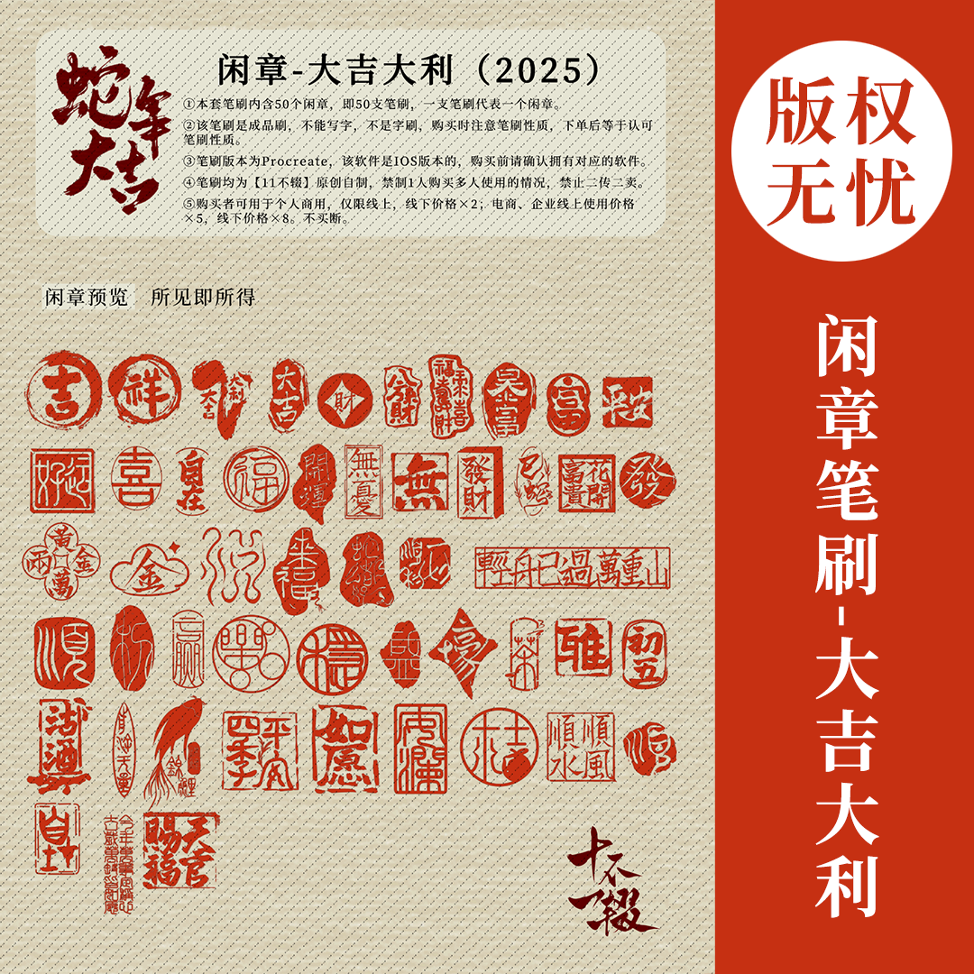 Procreate笔刷 | Painter笔刷 | 闲章笔刷 | 蛇年大吉大利笔刷