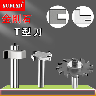 欲富金刚石滚珠T型刀裁口拉槽拆口修边开槽数控铣刀开槽锯榫合刀