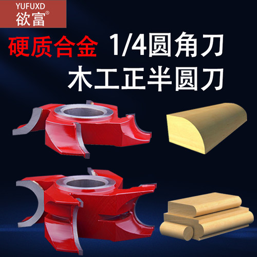 欲富木工刀具半圆合金倒角