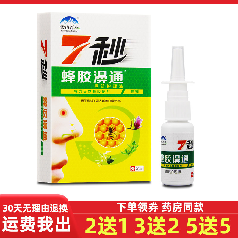 [2送1/3送2]正品雪山百草7秒蜂胶濞通喷剂必速康七秒蜂胶鼻通喷剂