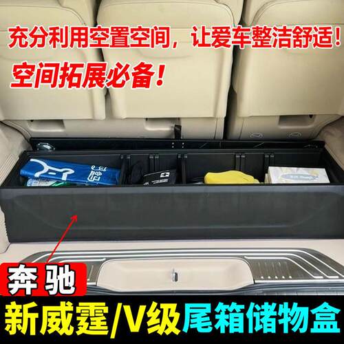 适用奔驰新威霆后备箱储物盒V260 V300 L尾箱储物箱VITO 116改装