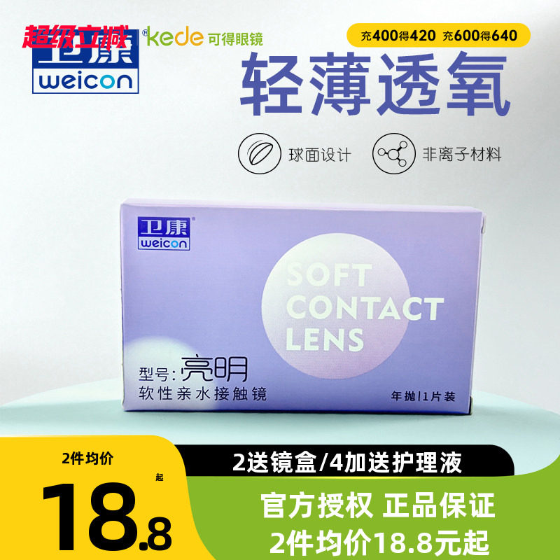 卫康亮明隐形近视眼镜年抛盒1片高度数透明片旗舰店官网正品隐型