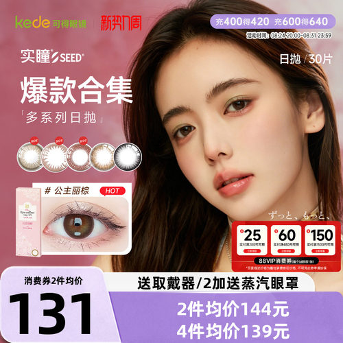 #实瞳seed日抛#日抛美瞳#实瞳seed可芙蕾G#暗橘影
