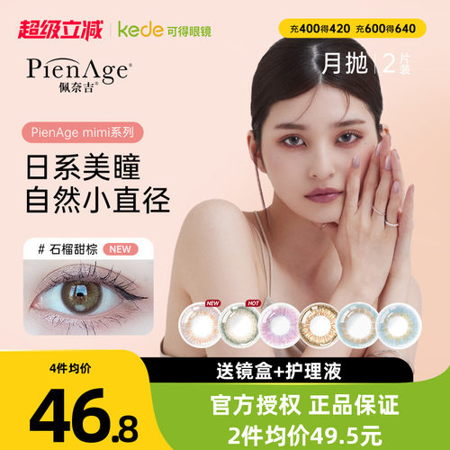 日本PienAge佩奈吉美瞳月抛2片大小直径混血自然彩色隐形近视眼镜