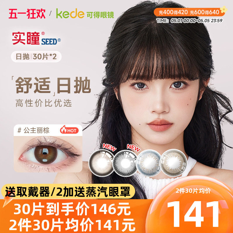 日本SEED实瞳可芙蕾美瞳日抛30片*2大直径彩色隐形眼镜官方正品