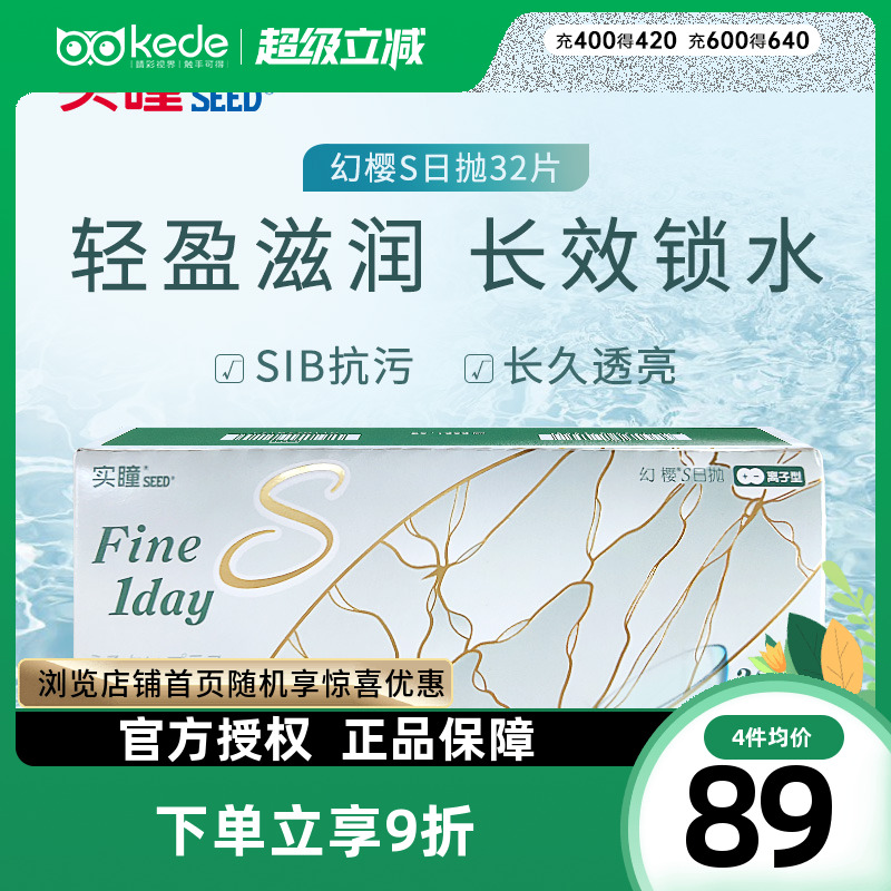 日本seed实瞳隐形近视眼镜幻樱日抛32片官方旗舰店正品一次性透明