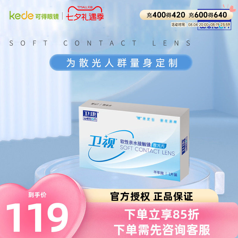 卫康卫视散光隐形眼镜半年抛轻薄近视高低度数专业定制官网正品