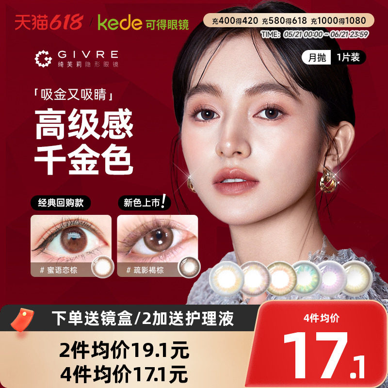 givre绮芙莉美瞳月抛1片大小直径女自然混血彩色隐形近视眼镜正品